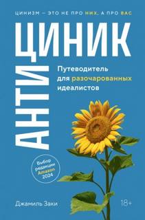 Джамиль Заки - Антициник. Путеводитель для разочарованных идеалистов