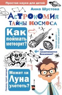 Шустова Анна - Астрономия. Тайны космоса
