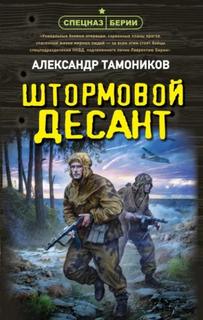 Тамоников Александр - Штормовой десант