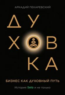 Пекаревский Аркадий - Духовка