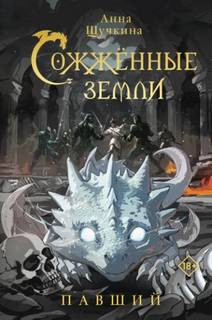 Щучкина Анна - Сожженные земли 04. Павший