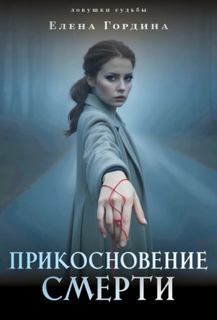 Гордина Елена - Прикосновение смерти