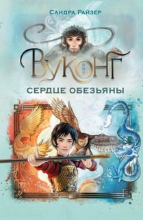Райзер Сандра - Вуконг. Сердце обезьяны