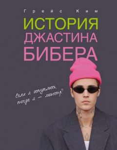 Грейс Ким - История Джастина Бибера