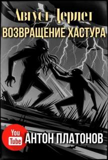 Дерлет Август - Возвращение Хастура