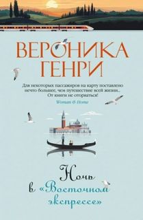 Генри Вероника - Ночь в «Восточном экспрессе»