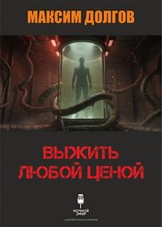 Долгов Максим - Выжить любой ценой