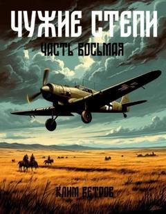 Ветров Клим - Чужие степи 08