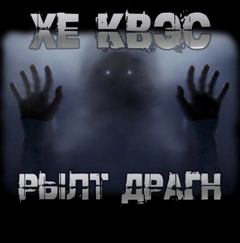 Крутиков Юрий - Хе Квэс Рылт Драгн