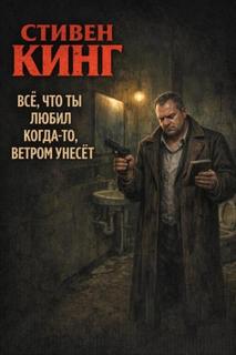Кинг Стивен - Всё, что ты любил когда-то, ветром унесёт