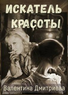 Дмитриева Валентина - Искатель красоты