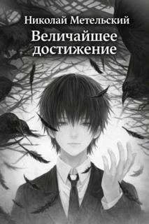 Метельский Николай - Величайшее достижение