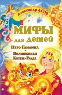 Асов Александр - Мифы для детей. Перо Гамаюна. Волшебники Китеж-града