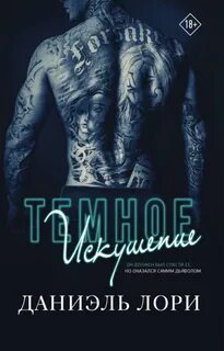 Лори Даниэль - Темное искушение