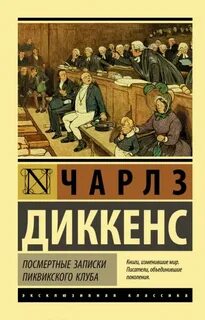 Диккенс Чарльз - Посмертные записки Пиквикского клуба