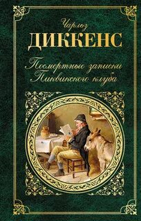 Диккенс Чарльз - Посмертные записки Пиквикского клуба