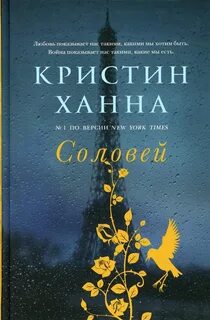 Ханна Кристин - Соловей