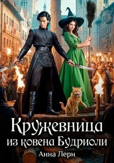 Лерн Анна - Кружевница из ковена Будриоли