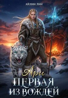 Лин Айлин - Новый мир 03. Ари. Первая из вождей