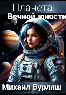 Бурляш Михаил - Планета Вечной Юности