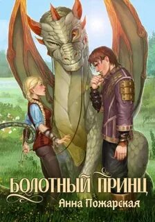 Пожарская Анна - Болотный принц