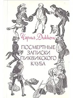 Диккенс Чарльз - Посмертные записки Пиквикского клуба