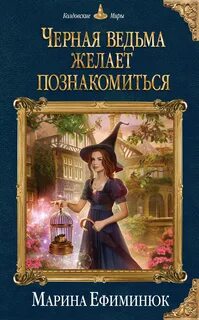 Ефиминюк Марина - Черная ведьма желает познакомиться