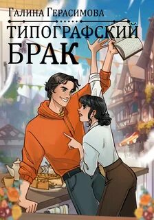 Герасимова Галина - Типографский брак