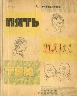 Котовщикова Аделаида - Пять плюс три