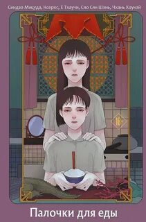 Палочки для еды (Сборник)