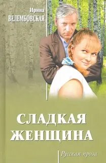 Велембовская Ирина - Сладкая женщина