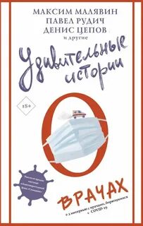 Удивительные истории о врачах (Сборник)