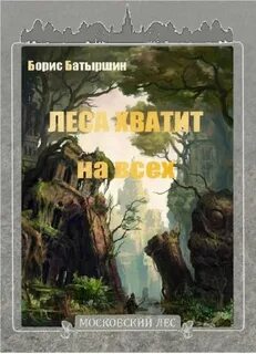 Батыршин Борис - Московский лес 04. Леса хватит на всех