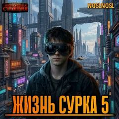 noslnosl - Жизнь сурка 05. Вечный бойскаут. Часть 2