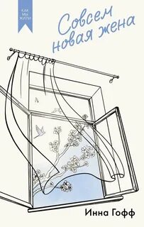 Гофф Инна - Совсем новая жена