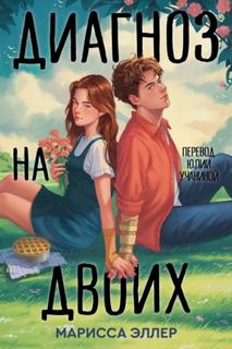 Эллер Марисса - Диагноз на двоих