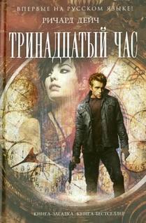 Дейч Ричард - Тринадцатый час