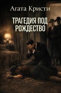 Кристи Агата - Мисс Марпл. Трагедия под Рождество