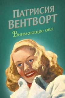 Вентворт Патриция - Мод Силвер 24. Внимающее око