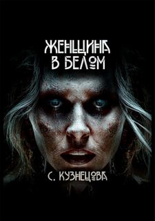 Кузнецова Светлана - Странный немагический мир. Особый отдел 01. Женщина в белом