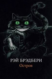 Брэдбери Рэй - Остров