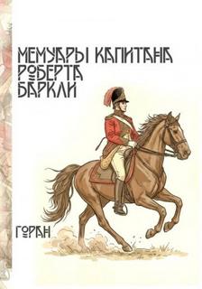 Горан - Играем в солдатики 02. Мемуары капитана Роберта Баркли