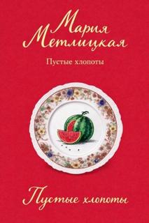 Метлицкая Мария - Пустые хлопоты