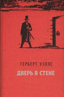 Уэллс Герберт - Дверь в стене