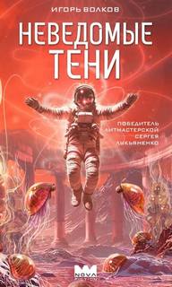 Волков Игорь - Касание пустоты 03. Неведомые тени