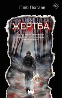 Лютаев Глеб - Жертва