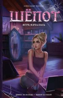 Паулан Александр - Шёпот. Игра началась