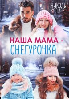Келлер Николь - Наша мама – Снегурочка