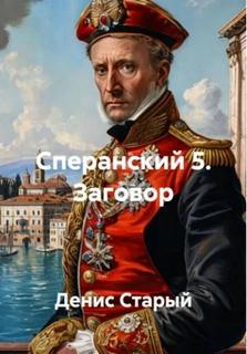 Старый Денис - Сперанский 05. Заговор