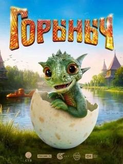 Усачева Елена - Горыныч